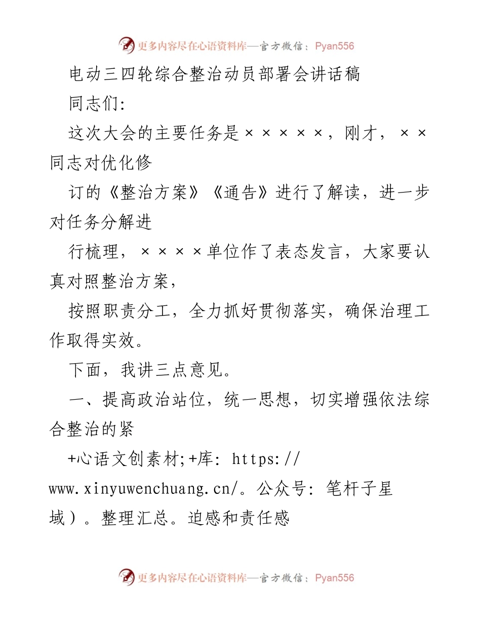 [发言] 动员部署会 - 电动三四轮综合整治工作动员讲话.docx_第1页