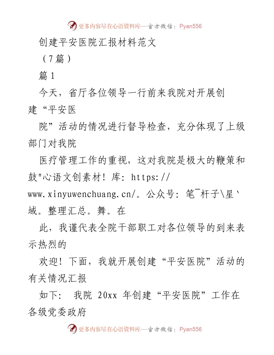 [发言] 创建“平安医院”活动督导检查 - 创建“平安医院”工作汇报与经验分享.docx_第1页