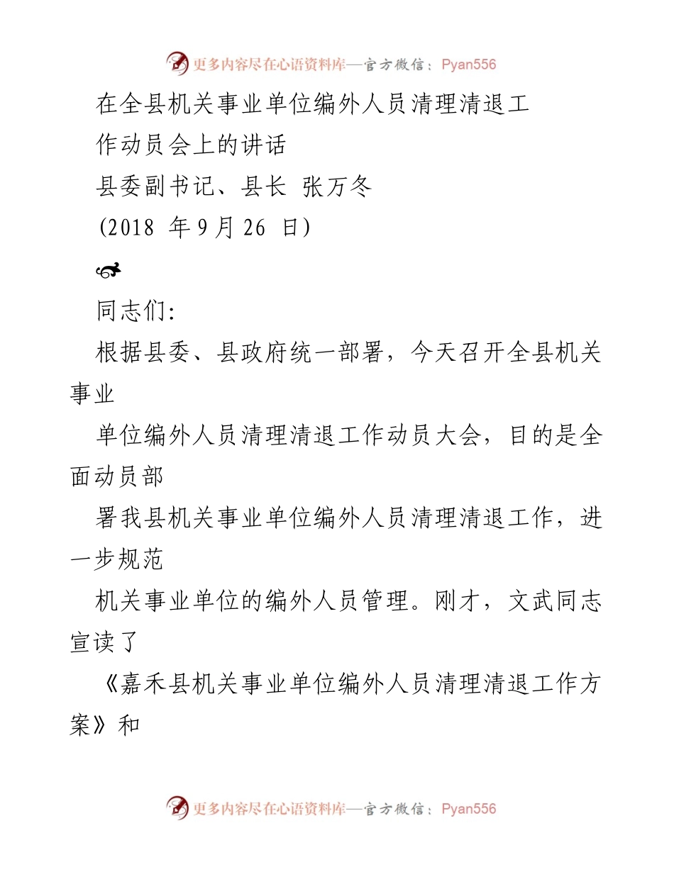 [发言] 动员会 - 清理清退编外人员工作的重要性与紧迫性.docx_第1页