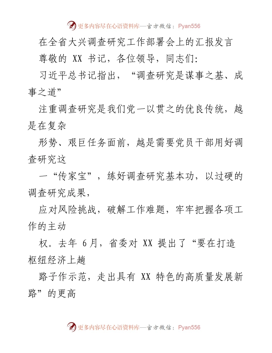 [发言] 全省大兴调查研究工作部署会 - 强化调查研究，推动高质量发展新路径.docx_第1页
