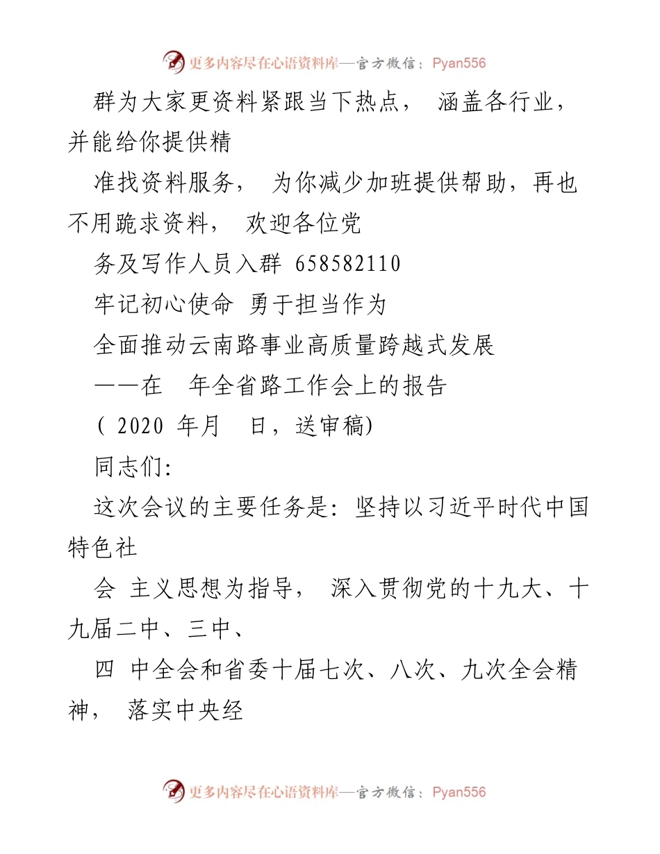 [发言] 全省路工作会 - 全面推动云南路事业高质量发展报告.docx_第1页