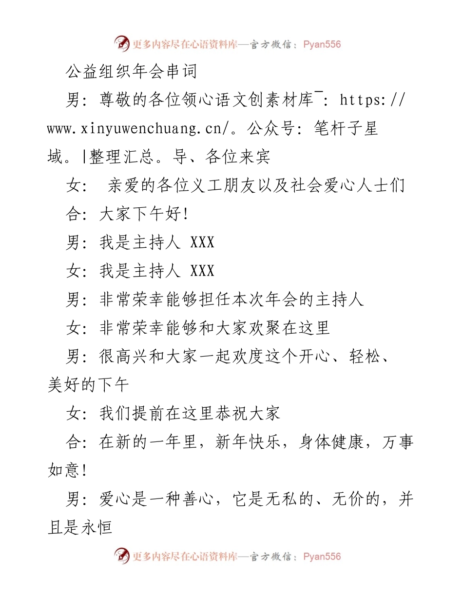 [发言] 公益组织年会 - 益佳公益组织年会串词.docx_第1页
