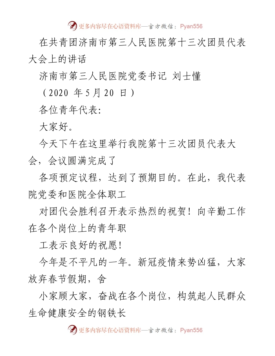 [发言] 共青团济南市第三人民医院第十三次团员代表大会 - 迎接挑战，共创未来：在团代会上的寄语.docx_第1页