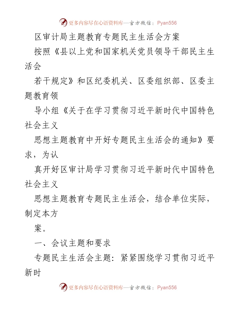 [发言] 区审计局 - 区审计局主题教育专题民主生活会实施方案.docx_第1页