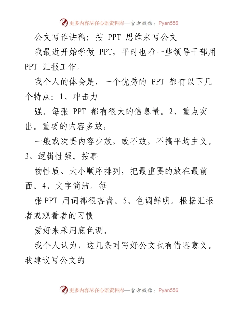 [发言] 公文写作培训 - 运用PPT思维提升公文写作质量.docx_第1页