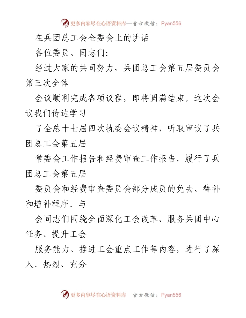 [发言] 兵团总工会全委会 - 强化工会工作，提升干部能力，落实会议精神.docx_第1页