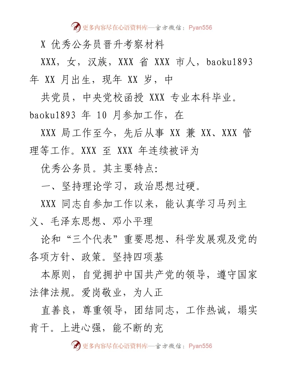 [发言] 公务员晋升考察 - XXX 同志优秀公务员晋升考察材料.docx_第1页