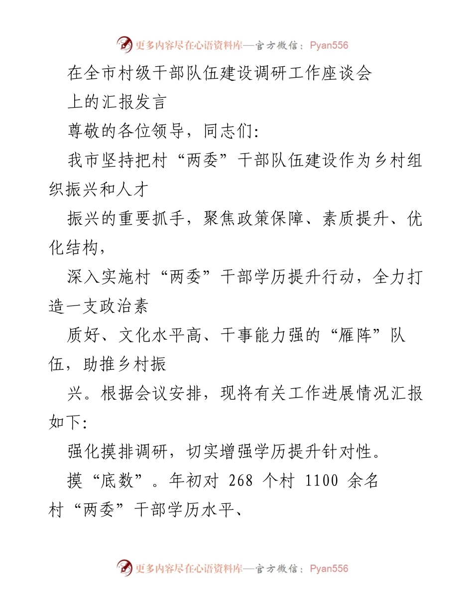 [发言] 全市村级干部队伍建设调研工作座谈会 - 加强村“两委”干部学历提升，助力乡村振兴.docx_第1页