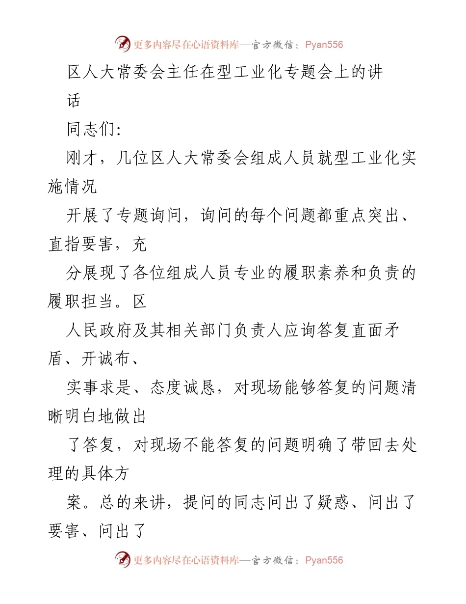 [发言] 区人大常委会专题会议 - 强化监督职能，推动型工业化发展.docx_第1页