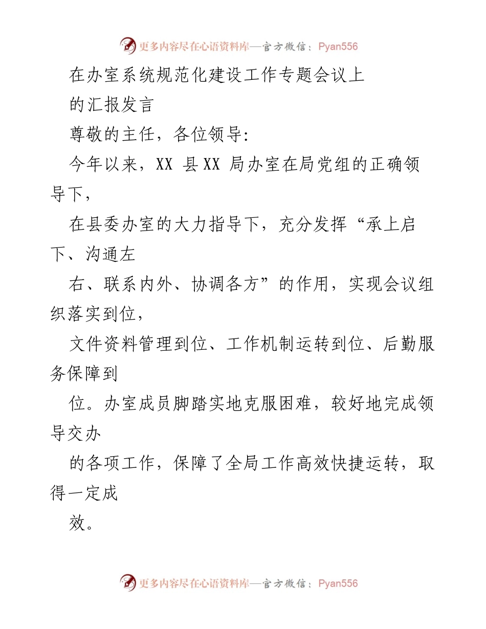 [发言] 办室系统规范化建设工作专题会议 - XX 县XX 局办室工作汇报与成效总结.docx_第1页