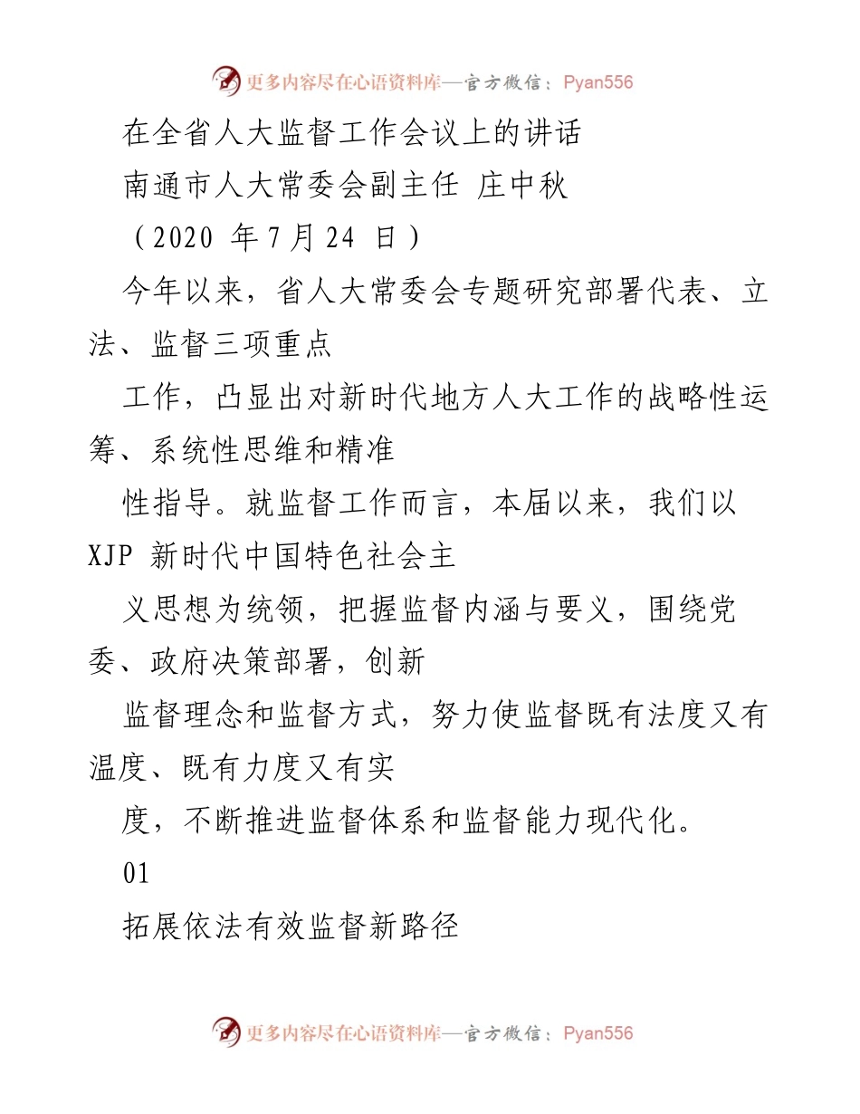 [发言] 全省人大监督工作会议 - 加强新时代人大监督工作，推动高质量发展.docx_第1页