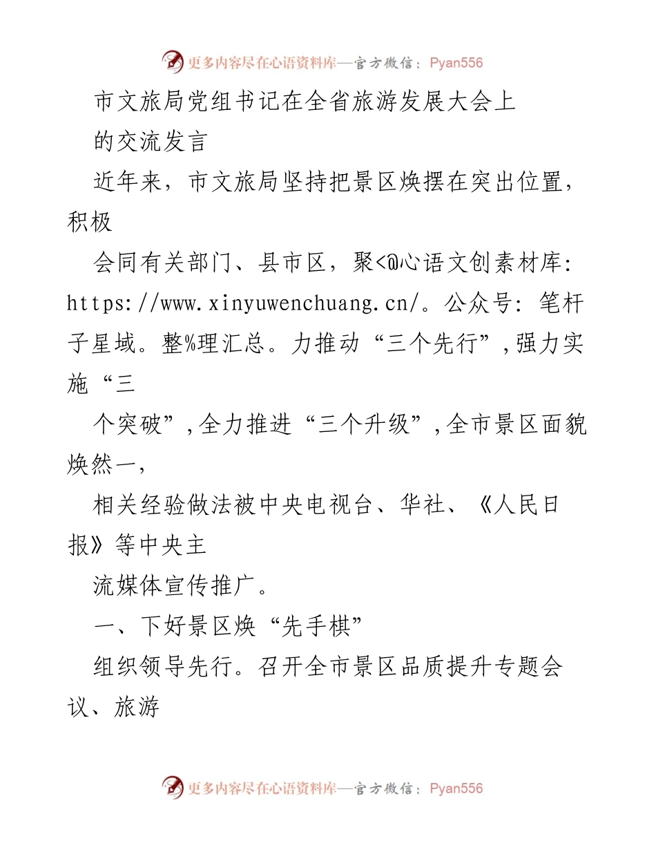 [发言] 全省旅游发展大会 - 加速景区焕新，推动旅游高质量发展.docx_第1页