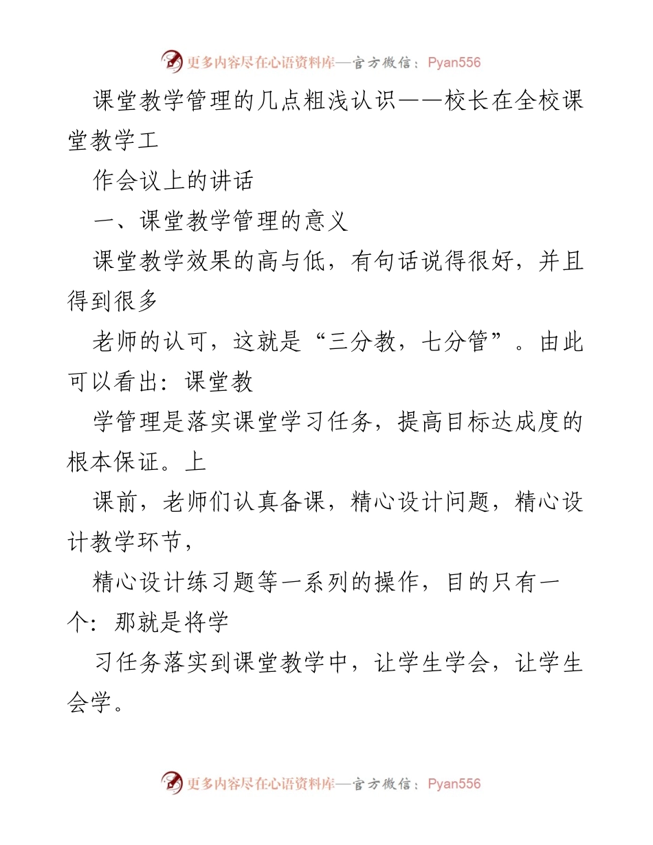 [发言] 全校课堂教学工作会议 - 课堂教学管理的重要性与实施策略.docx_第1页