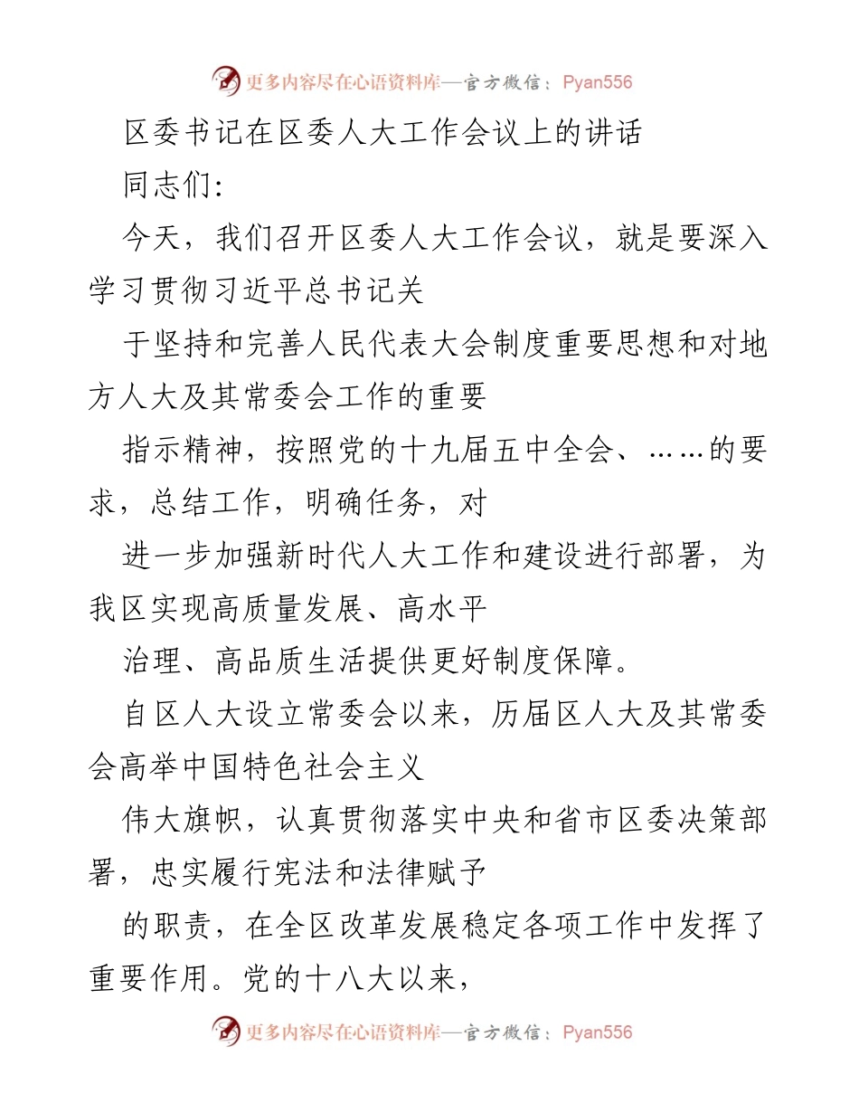 [发言] 区委人大工作会议 - 加强新时代人大工作，推动高质量发展.docx_第1页