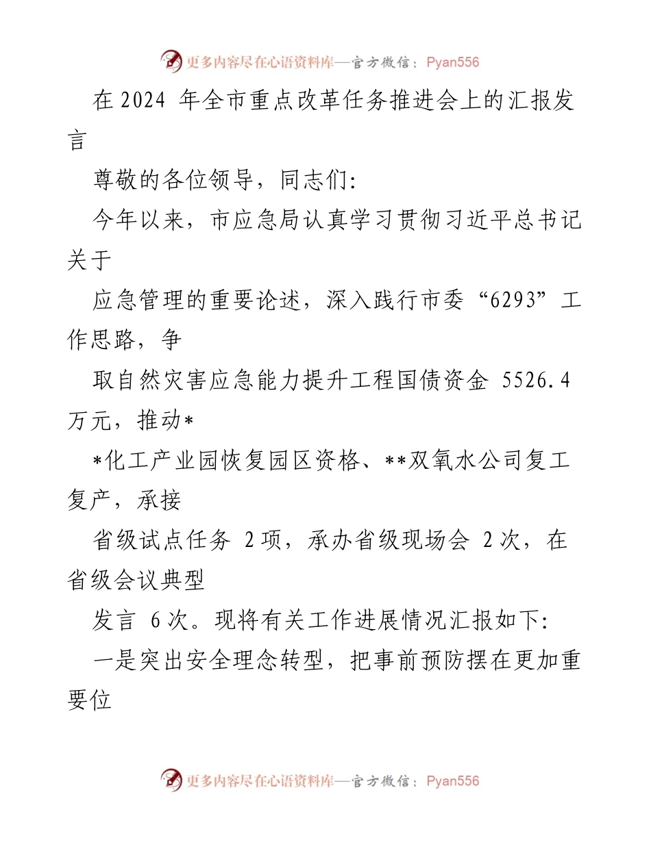 [发言] 全市重点改革任务推进会 - 应急管理工作的转型与责任落实汇报.docx_第1页