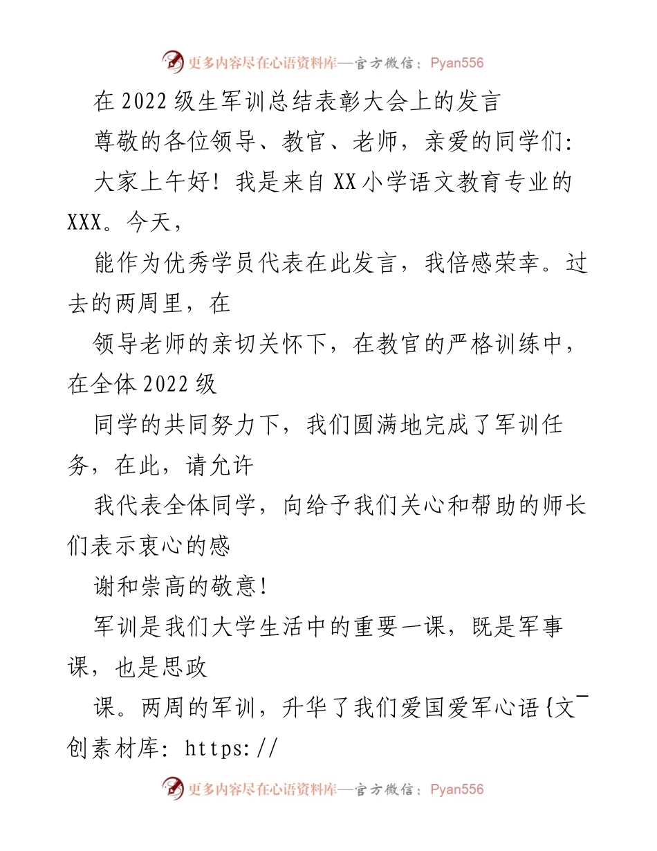 [发言] 军训总结表彰大会 - 军训的收获与感恩.docx_第1页
