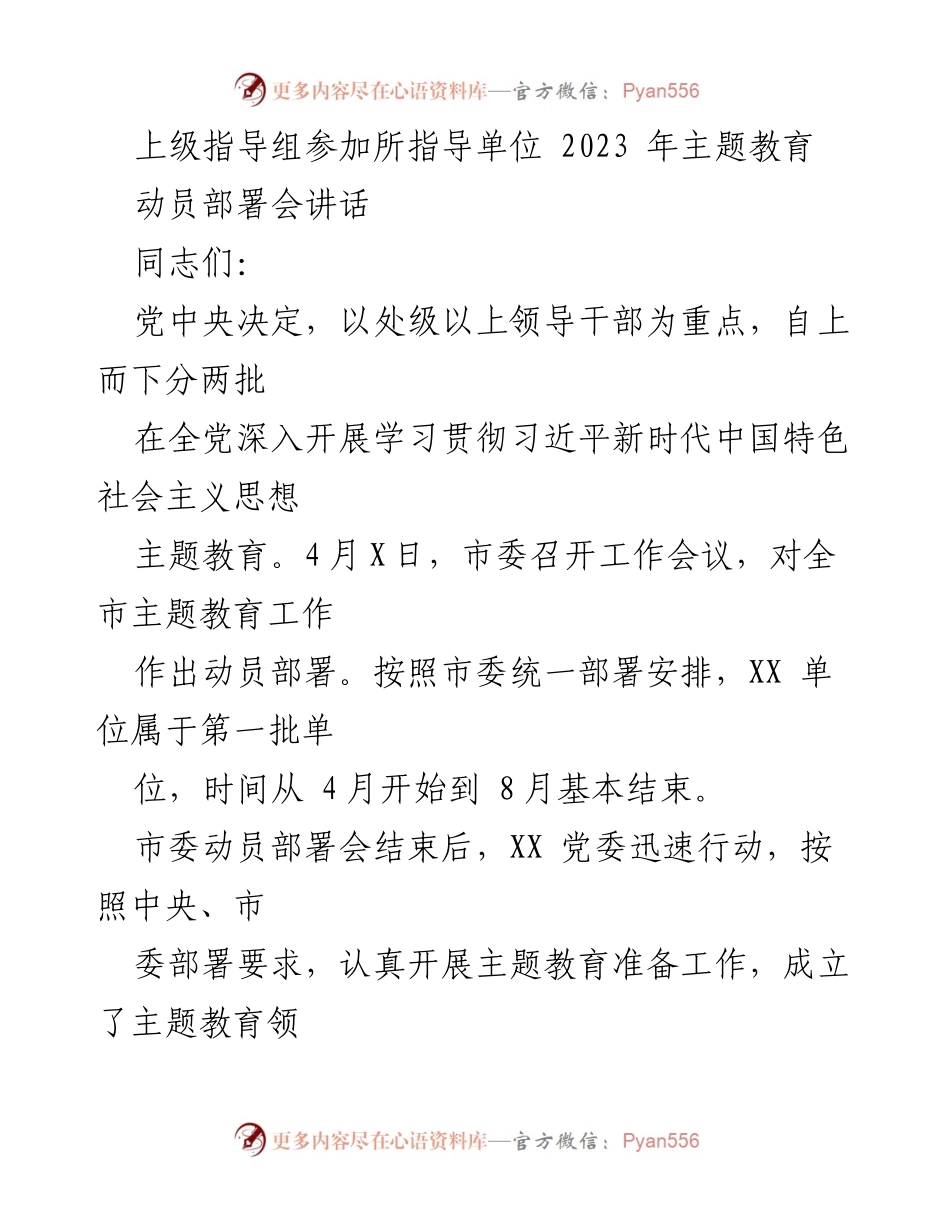 [发言] 动员部署会 - 加强主题教育工作，推动习近平新时代中国特色社会主义思想落地生根.docx_第1页