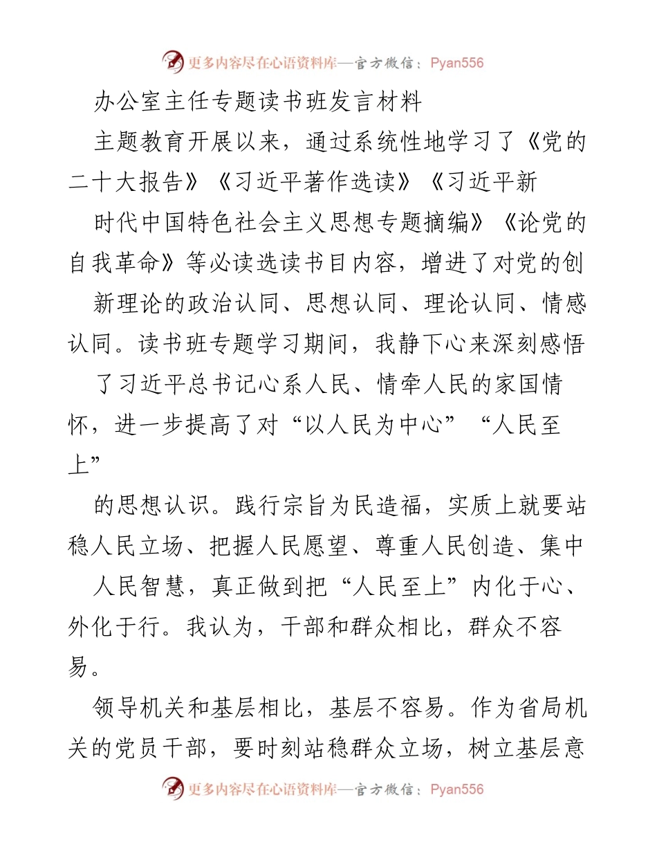 [发言] 办公室主任专题读书班 - 践行宗旨为民造福的体会与思考.docx_第1页