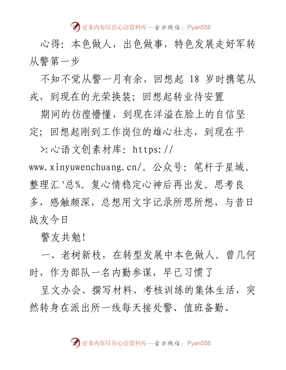 [发言] 军转从警座谈会 - 本色做人，出色做事，特色发展走好军转从警第一步.docx_第1页
