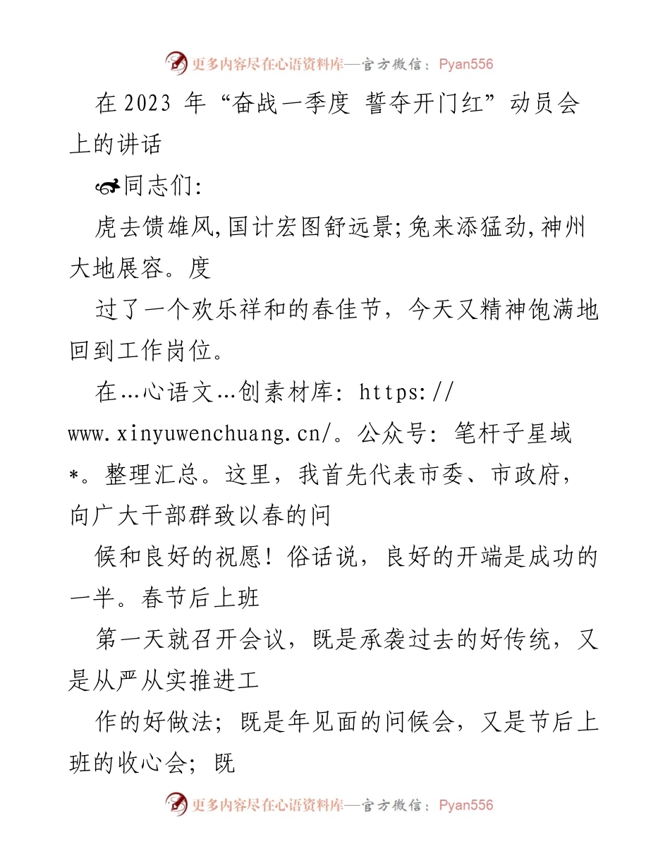 [发言] 动员会 - 2023年一季度经济“开门红”动员讲话.docx_第1页
