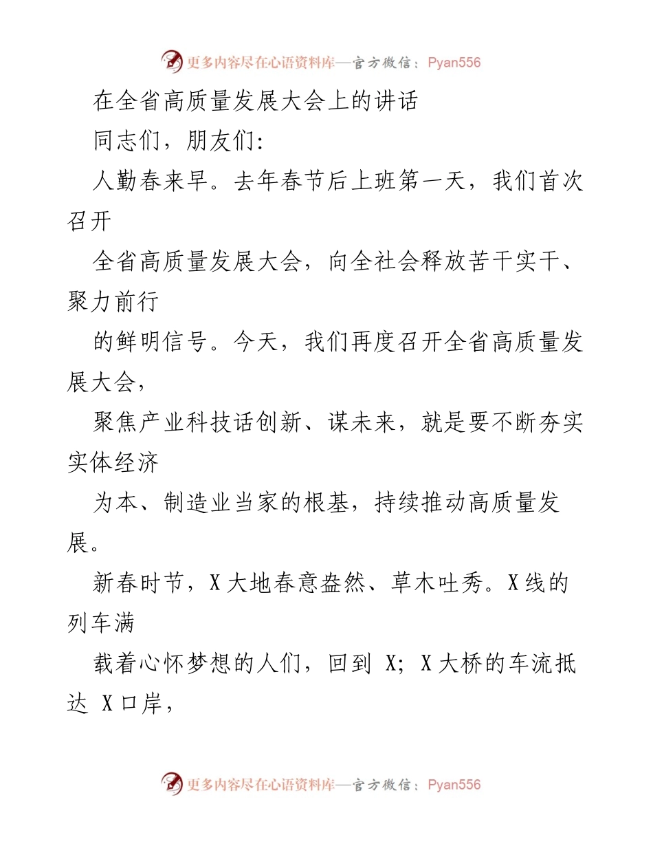 [发言] 全省高质量发展大会 - 推动高质量发展的新理论与实践.docx_第1页
