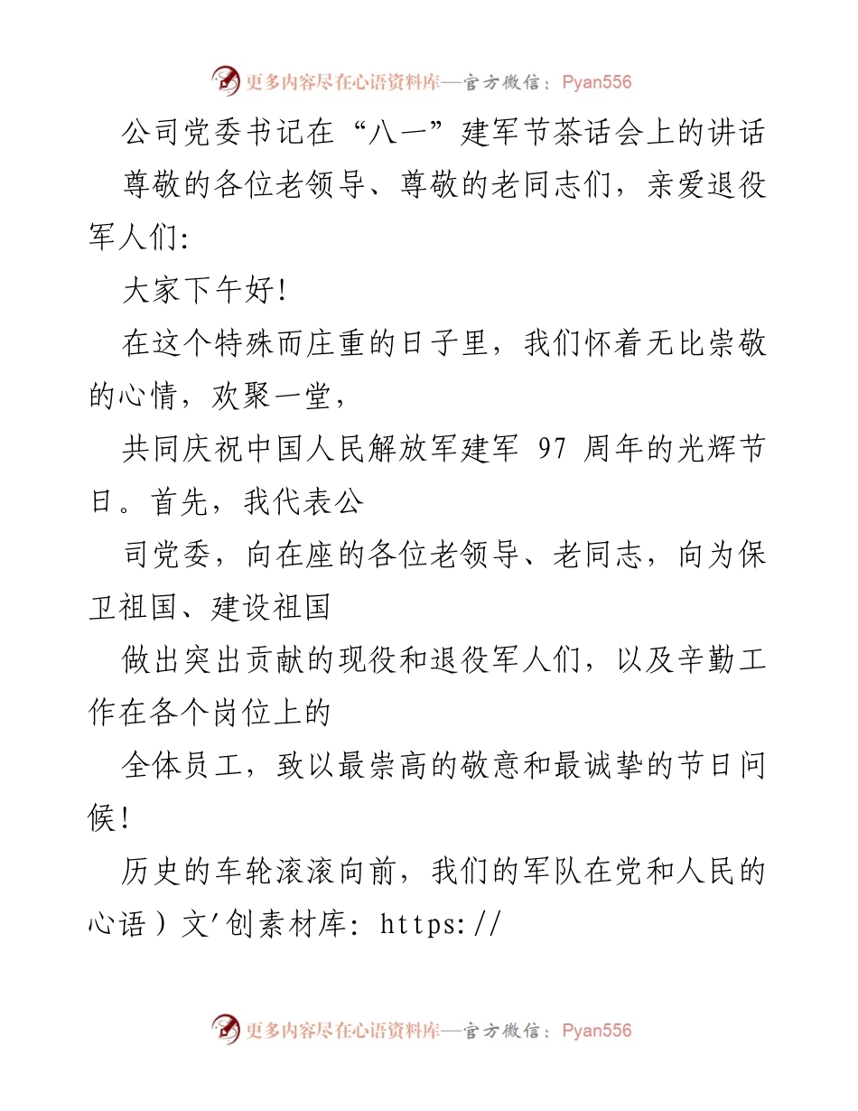 [发言] 八一建军节茶话会 - 弘扬军人精神，助力企业发展.docx_第1页