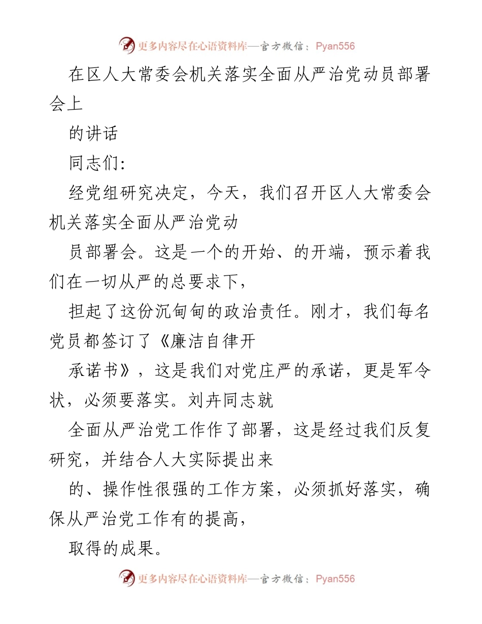 [发言] 动员部署会 - 区人大常委会全面从严治党动员部署讲话.docx_第1页