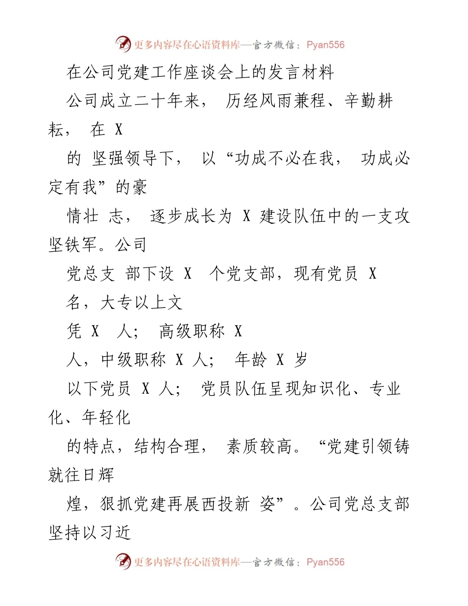 [发言] 公司党建工作座谈会 - 强化党建引领，提升公司凝聚力与战斗力.docx_第1页