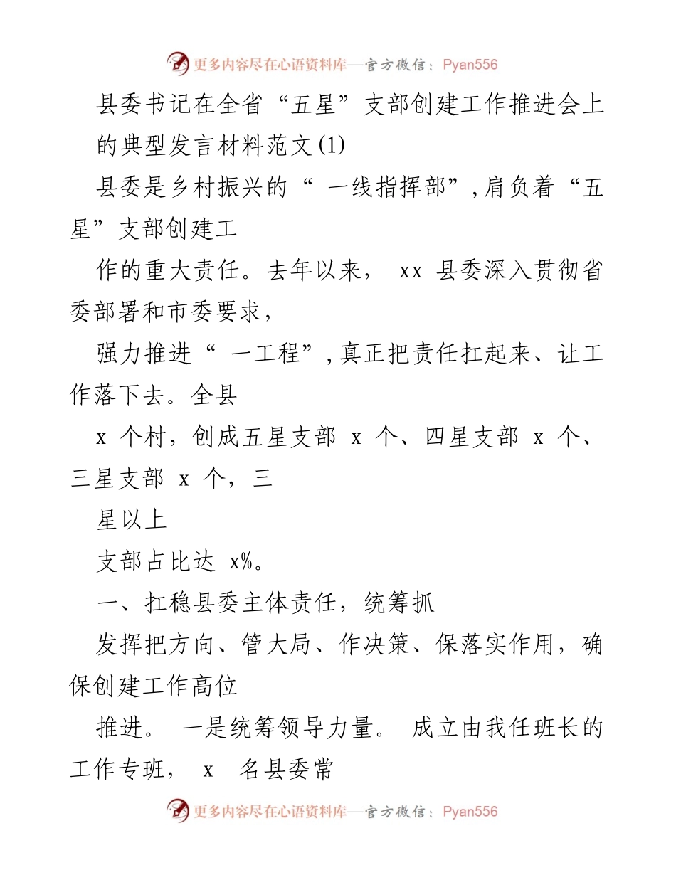 [发言] 全省“五星”支部创建工作推进会 - 县委书记的典型发言材料.docx_第1页