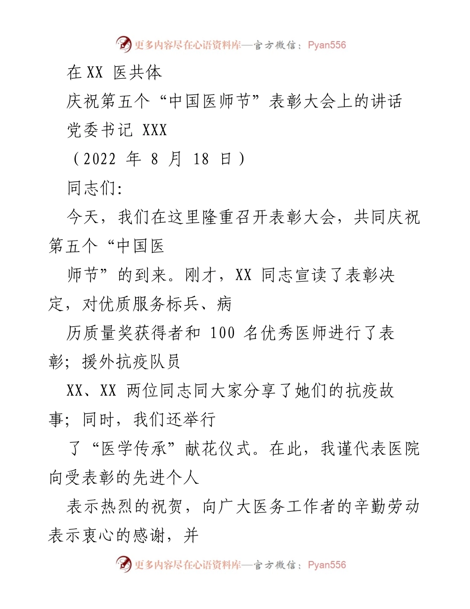 [发言] 医师节表彰大会 - 弘扬抗疫精神，共庆医师节.docx_第1页