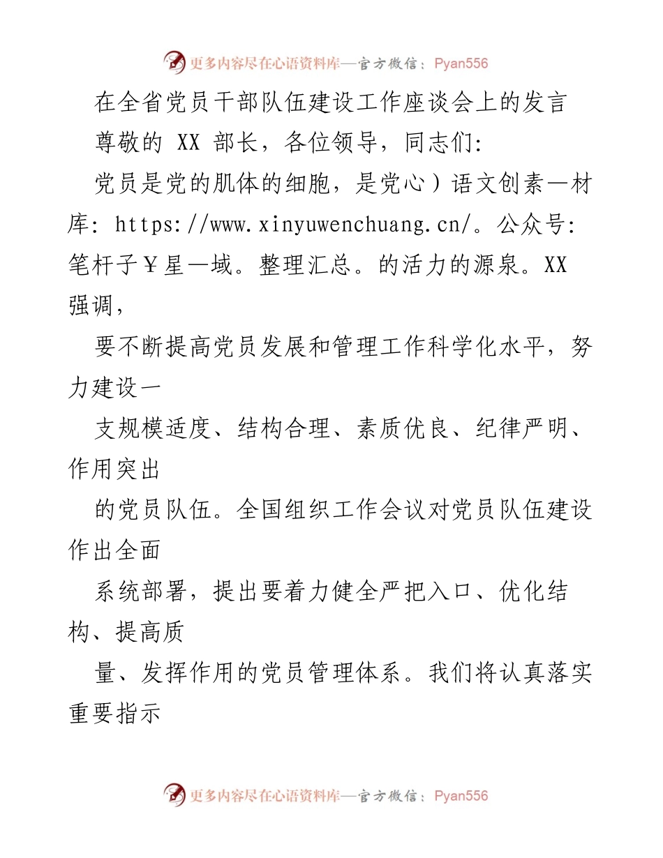 [发言] 全省党员干部队伍建设工作座谈会 - 加强党员队伍建设，提升管理水平.docx_第1页