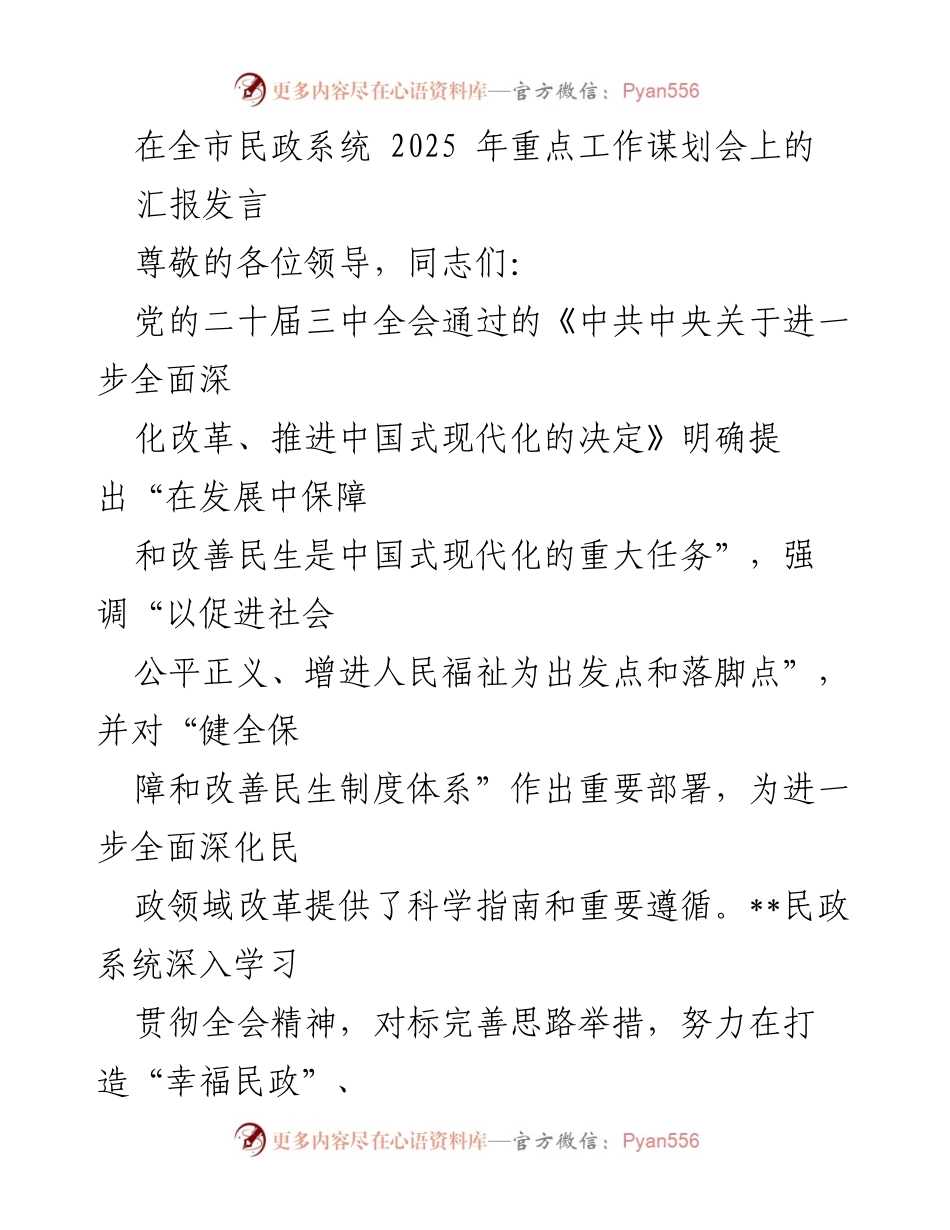 [发言] 全市民政系统 2025 年重点工作谋划会 - 深化改革，提升民生：民政系统的使命与目标.docx_第1页