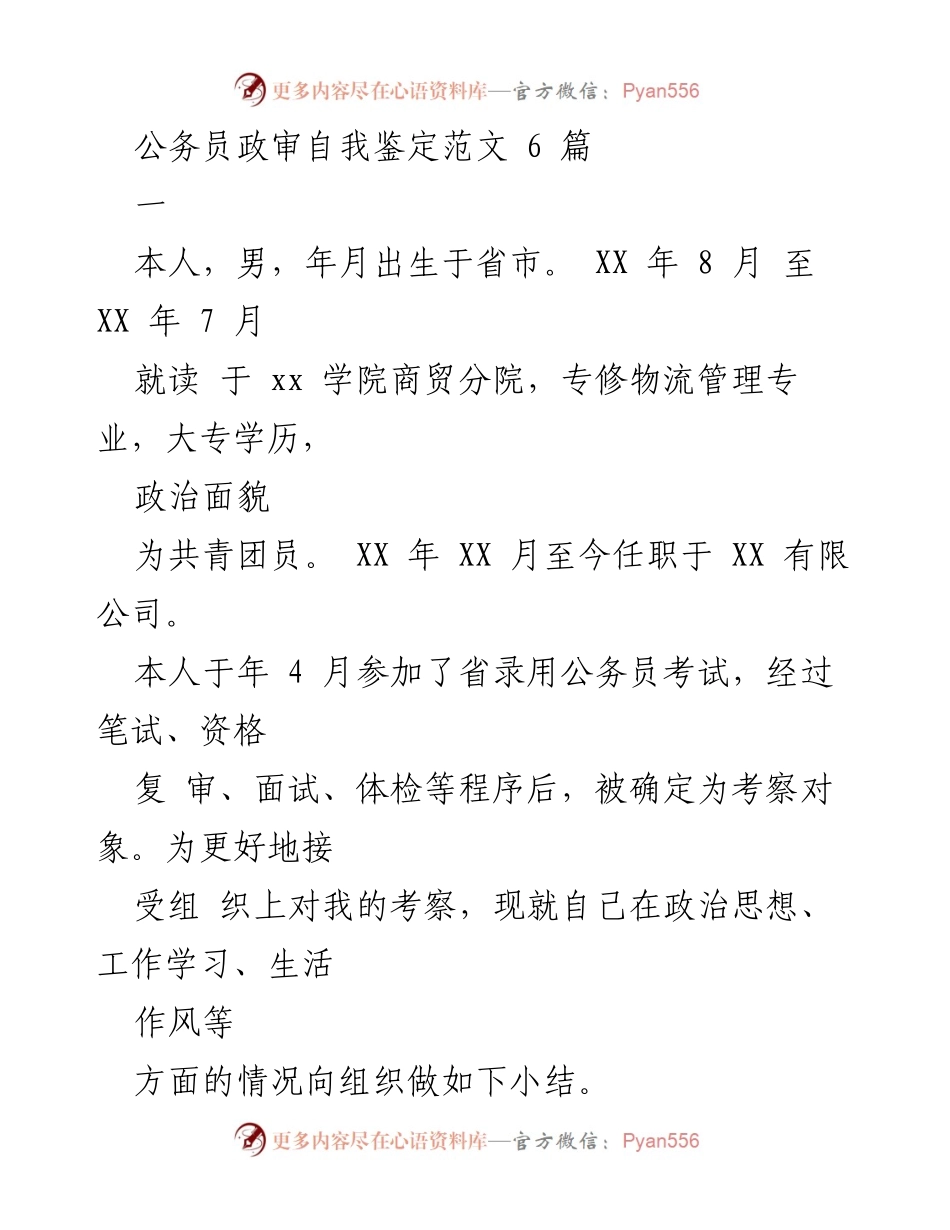 [发言] 公务员政审 - 公务员政审自我鉴定总结.docx_第1页