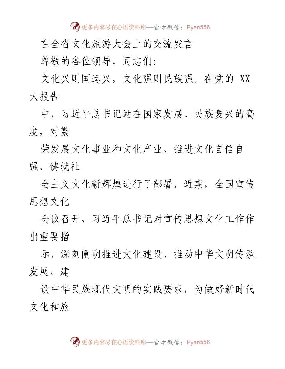[发言] 全省文化旅游大会 - 文化兴国：推动文化与旅游融合发展.docx_第1页