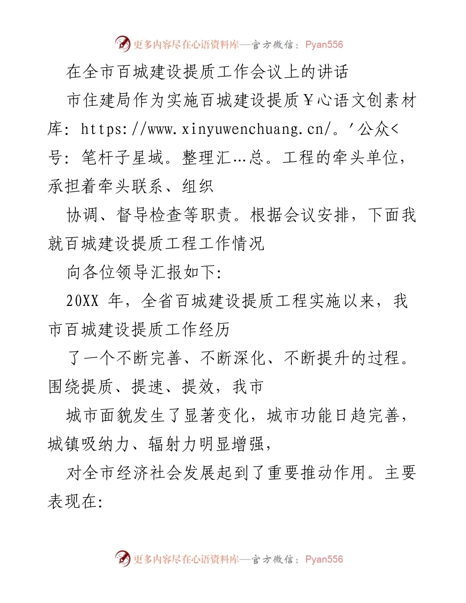 [发言] 全市百城建设提质工作会议 - 百城建设提质工程工作汇报与未来展望.docx_第1页