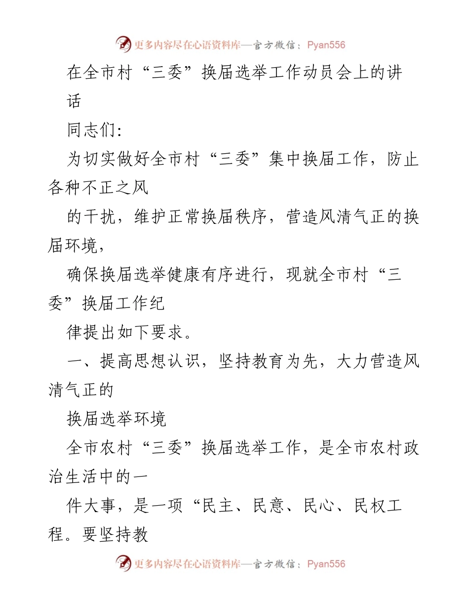 [发言] 全市村“三委”换届选举工作动员会 - 加强纪律教育 确保村“三委”换届选举风清气正.docx_第1页