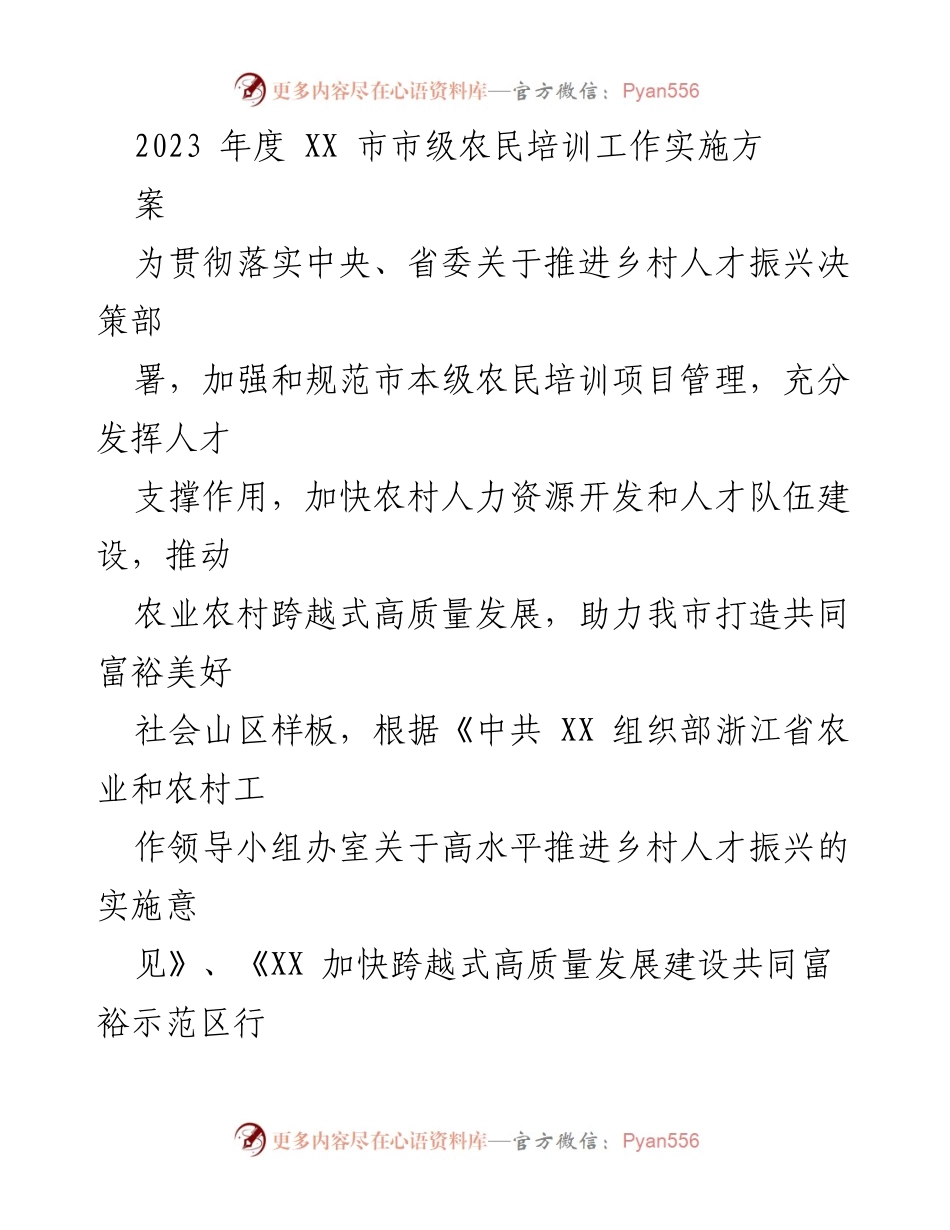 [发言] 农民培训工作会议 - 2023年度XX市农民培训工作实施方案解读.docx_第1页