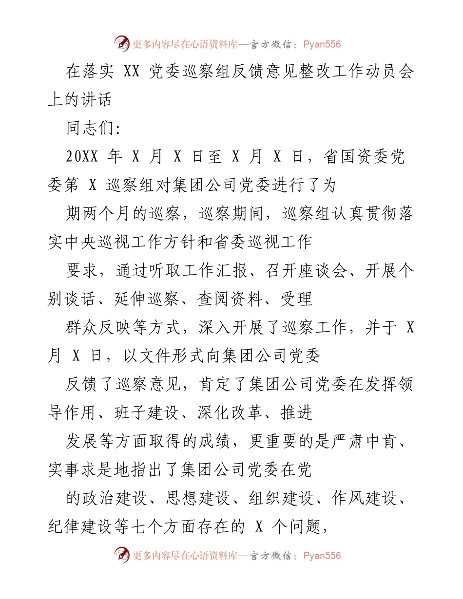 [发言] 动员会 - 加强巡察整改，推动企业高质量发展.docx_第1页