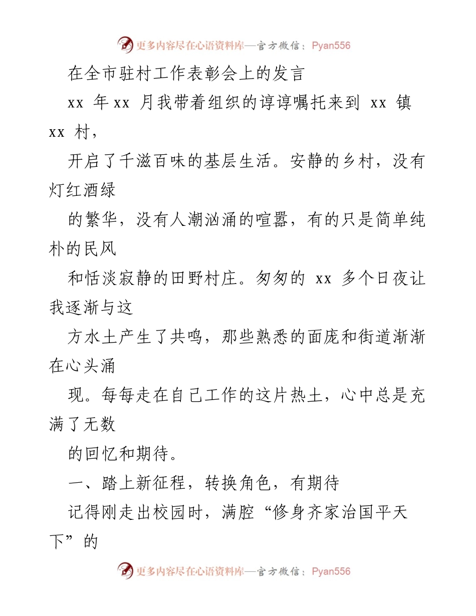 [发言] 全市驻村工作表彰会 - 深入基层，砥砺前行：驻村工作的感悟与体会.docx_第1页
