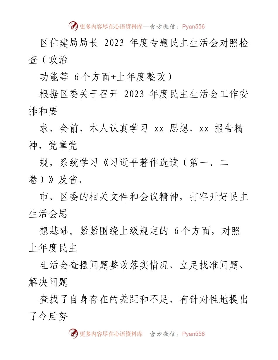 [发言] 区住建局年度专题民主生活会 - 2023年度民主生活会对照检查报告.docx_第1页