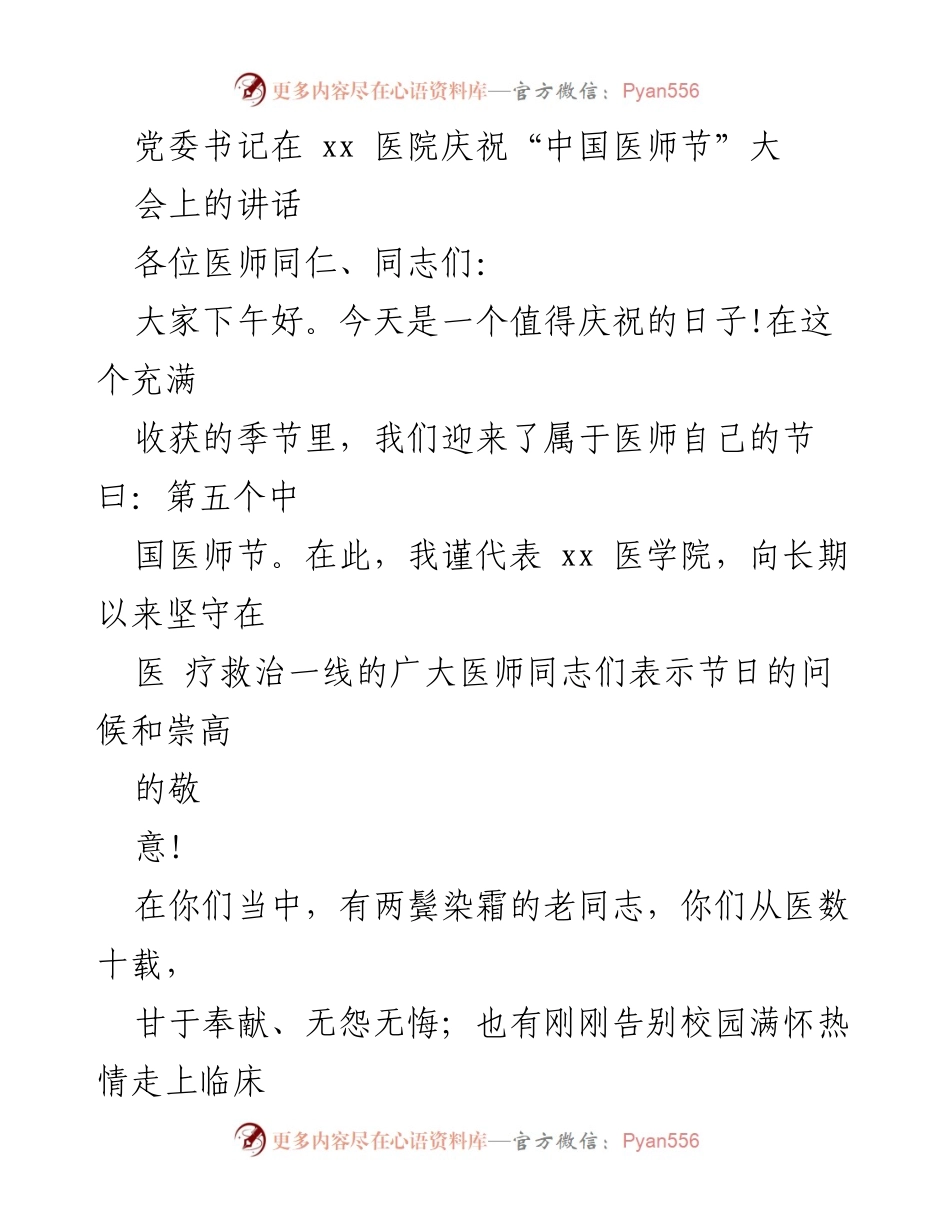 [发言] 医师节庆祝大会 - 党委书记在中国医师节庆祝大会上的讲话.docx_第1页