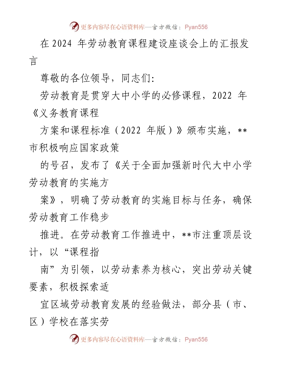 [发言] 劳动教育课程建设座谈会 - 劳动教育课程建设的创新与实践探索.docx_第1页