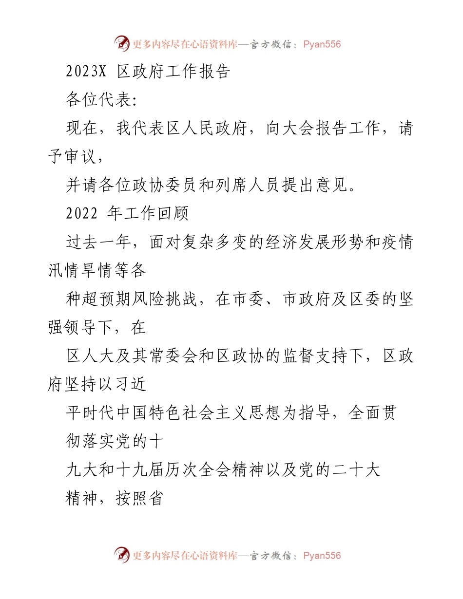 [发言] 区政府工作大会 - 2023年度区政府工作报告.docx_第1页