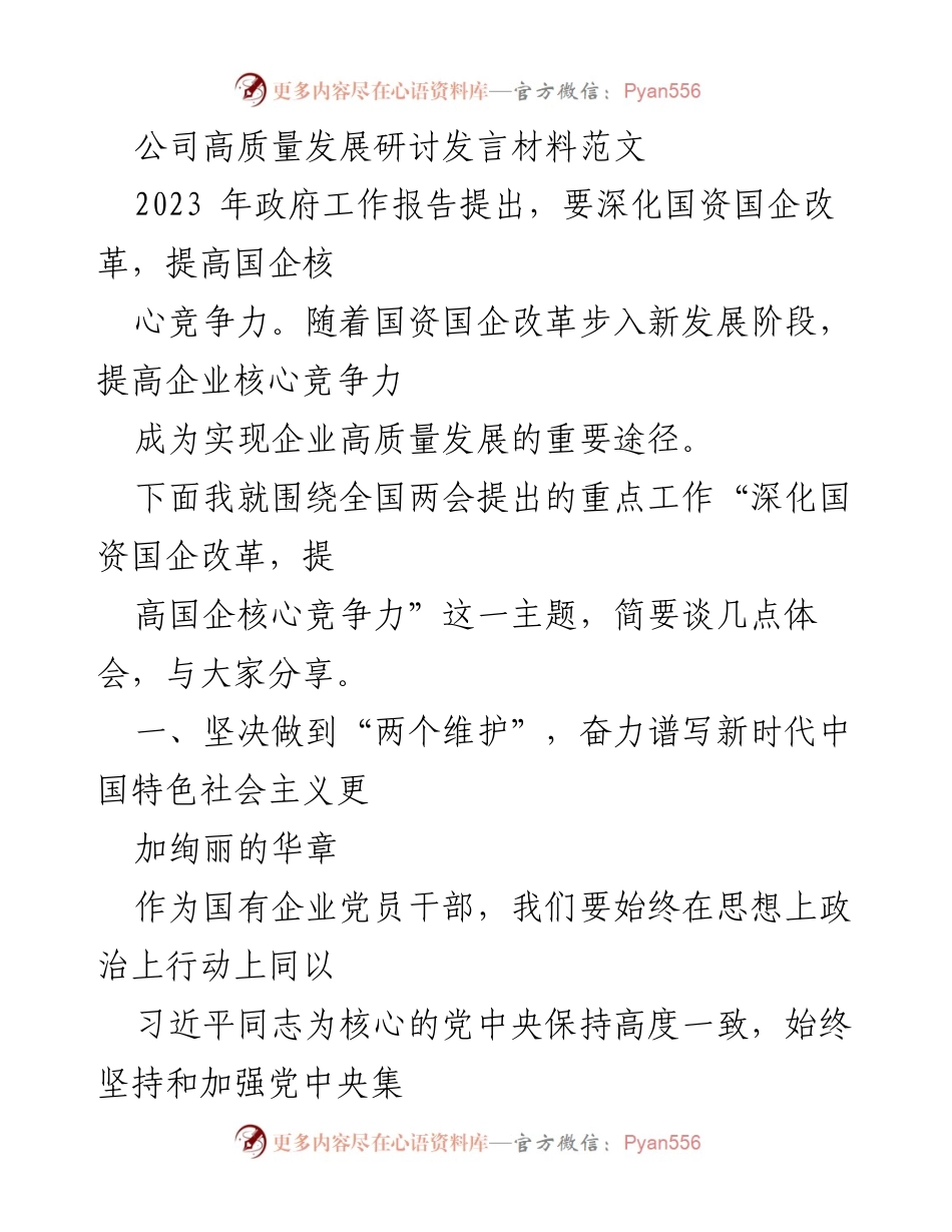 [发言] 公司高质量发展研讨会 - 深化国资国企改革，提升核心竞争力的实践体会.docx_第1页