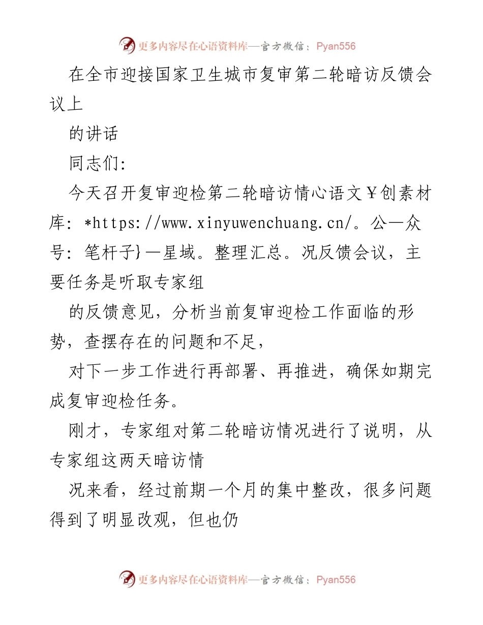 [发言] 全市迎接国家卫生城市复审第二轮暗访反馈会议 - 强化责任确保国家卫生城市复审成功.docx_第1页