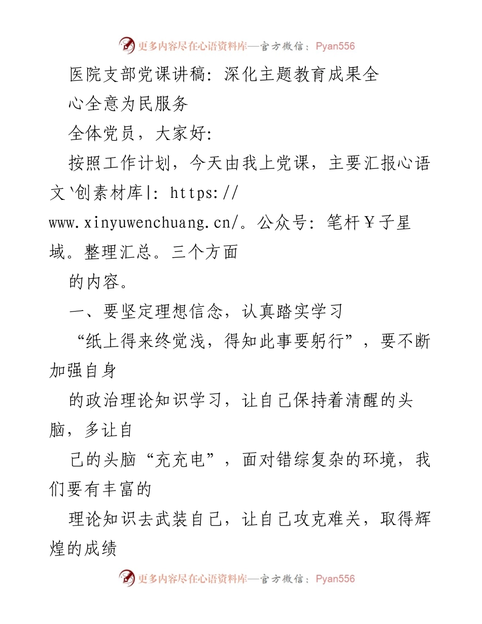 [发言] 医院支部党课 - 深化主题教育成果，全心全意为民服务.docx_第1页