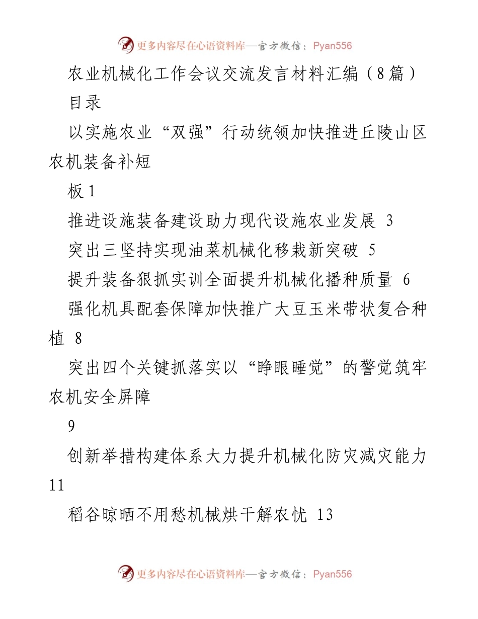 [发言] 农业机械化工作会议 - 推进丘陵山区农机装备补短板的创新与实践.docx_第1页