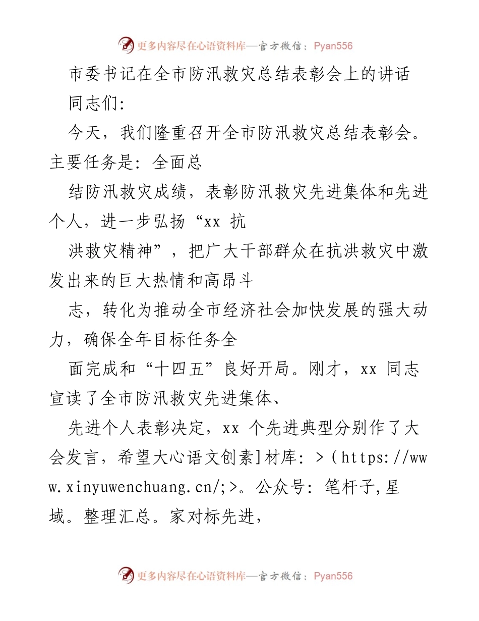 [发言] 全市防汛救灾总结表彰会 - 全市防汛救灾总结与表彰讲话.docx_第1页