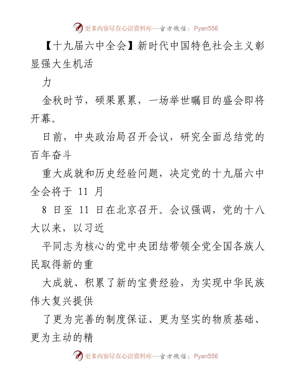 [发言] 十九届六中全会 - 新时代中国特色社会主义的生机与活力.docx_第1页