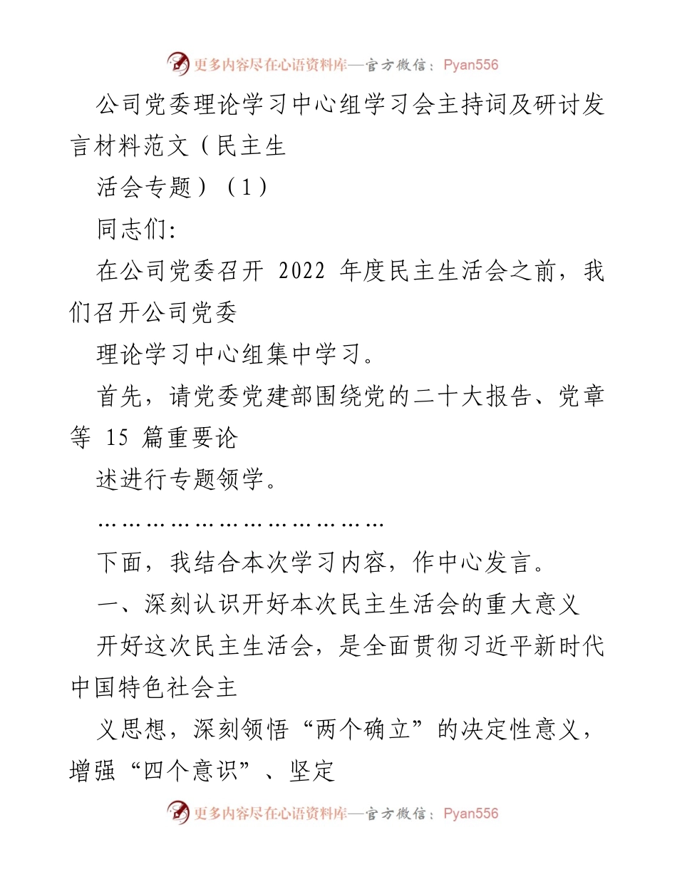 [发言] 公司党委理论学习中心组学习会 - 开好民主生活会的重要性与实施方案.docx_第1页